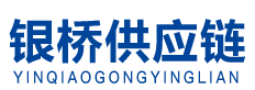四川銀橋供應鏈管理有限公司